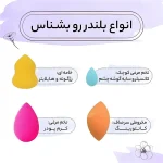 پد آرایشی تخم‌مرغی بلندر آرایش